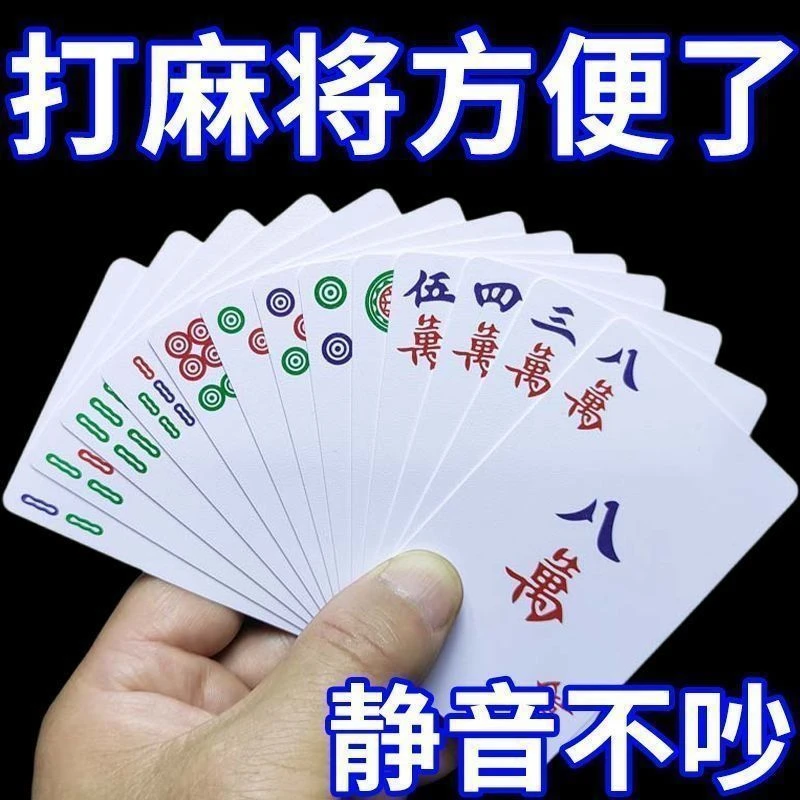 新款麻将扑克牌麻将牌家用纸牌麻将旅行简装加厚扑克牌护外便携