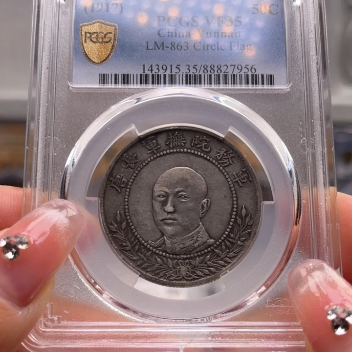 银玉麟轩pcgs35唐头7956