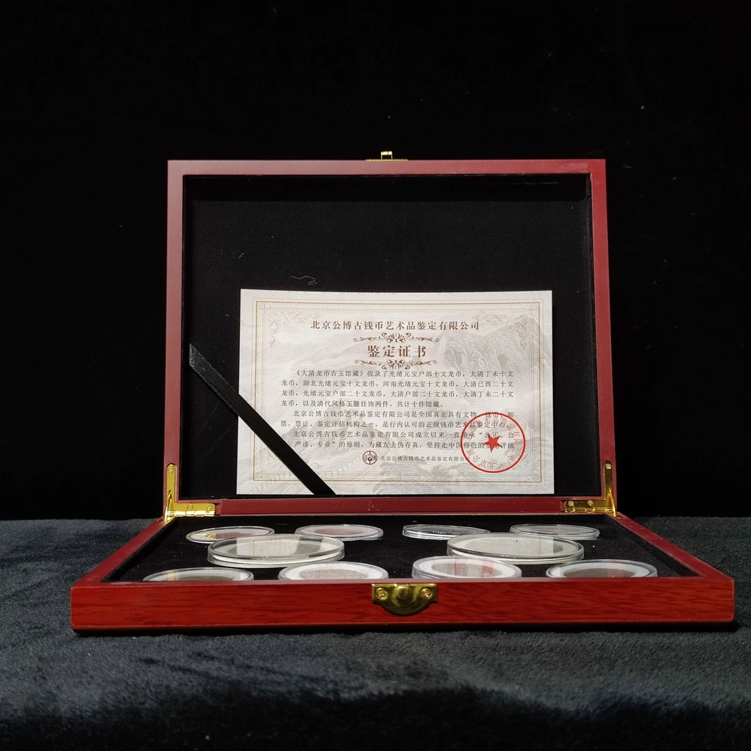 【闪购商品】公博鉴定 大清龙币古玉馆藏.