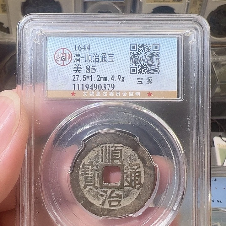 铜顺治通宝 宝源0379