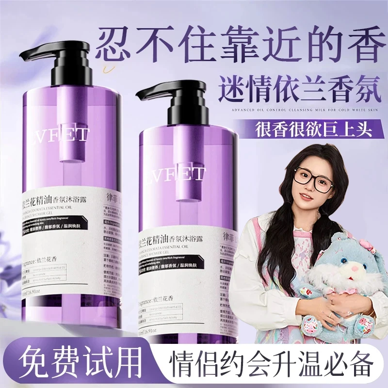 【官方正品】依兰香沐浴露持久留香滋润保湿补水香氛沐浴乳情侣必备