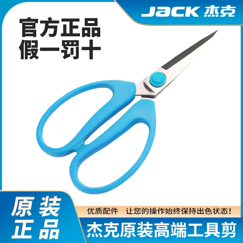 杰克原装多功能工具剪刀工业家用尖头剪服装不锈专用缝纫机裁缝剪