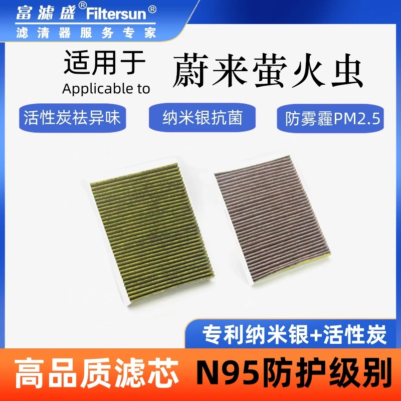 富滤盛蔚来萤火虫厂长定制优质纳米银活性炭多效空调滤芯
