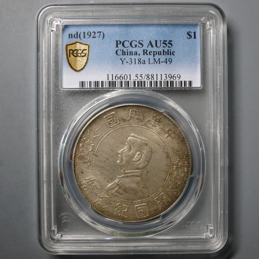 PCGS AU55 孙像开国纪念币壹圆 3969