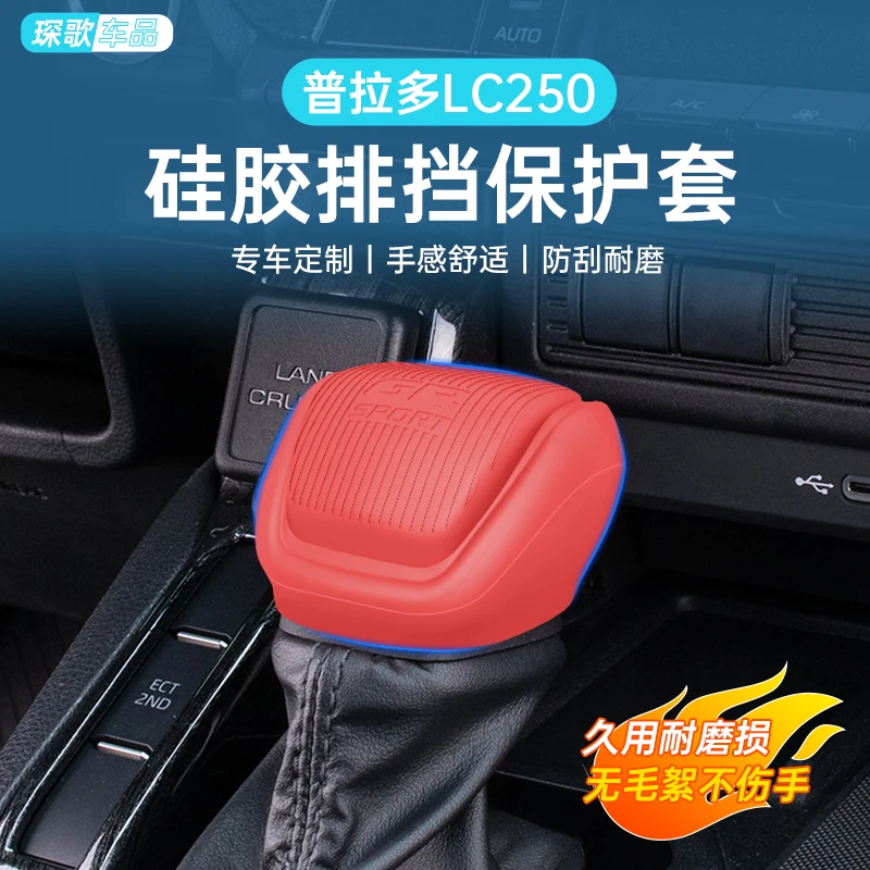 普拉多LC250硅胶档把套酷路泽LC300硅胶排挡头中控台防滑仪表改装