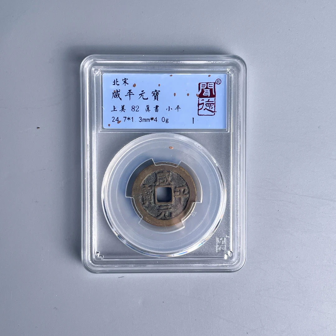 北宋/咸平元宝/中序评级/82分/古钱币/收藏/绣花张