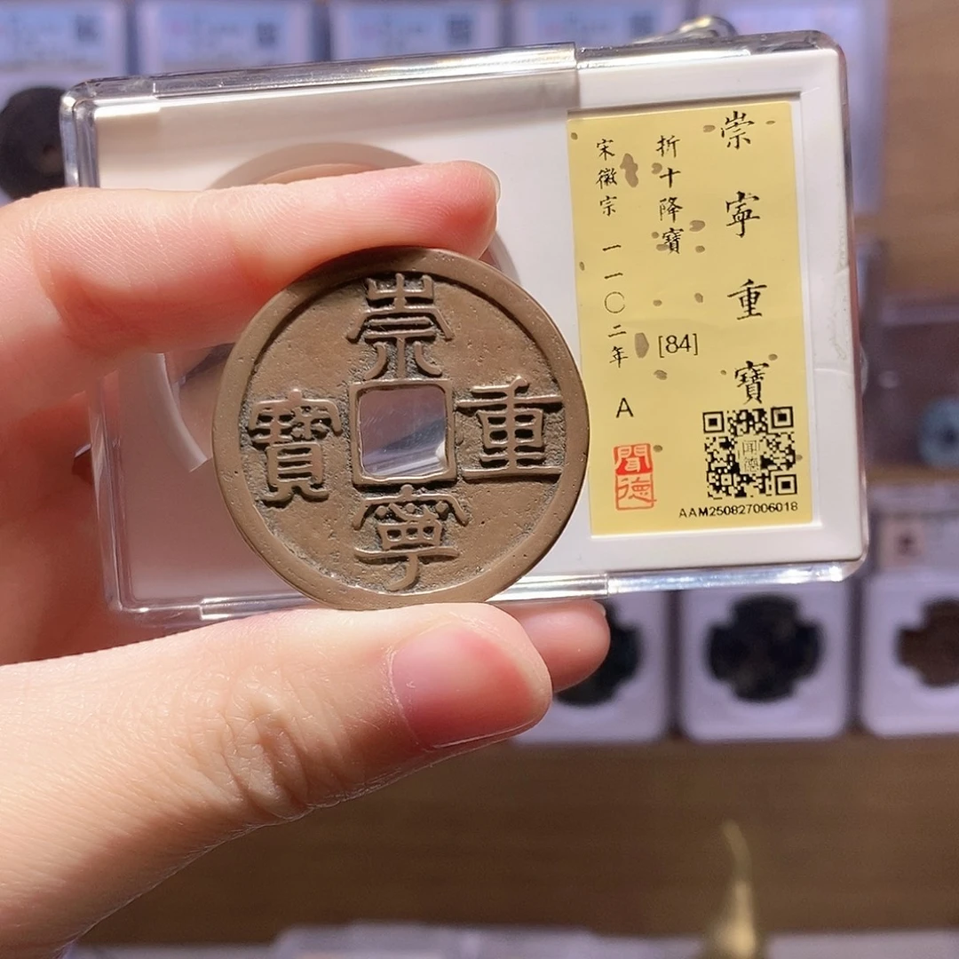 铜崇宁重 降宝 传世 6018