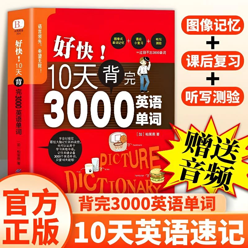 正版 好快!10天背完3000英语单词 初高中英语口语单词大全记背词