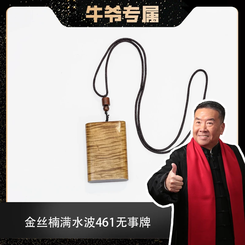 【牛爷专属】金丝楠满水波461无事牌项链cm