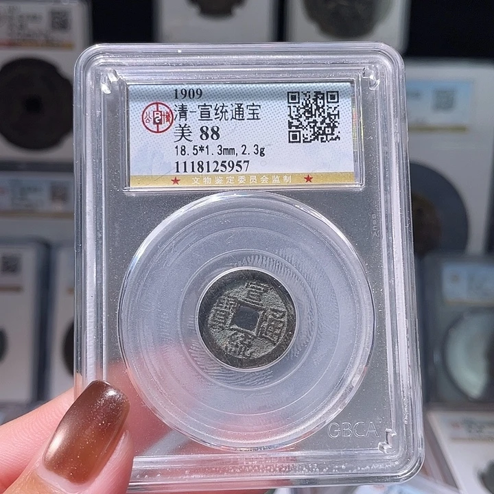 铜轩缘 宣统通宝编号5957