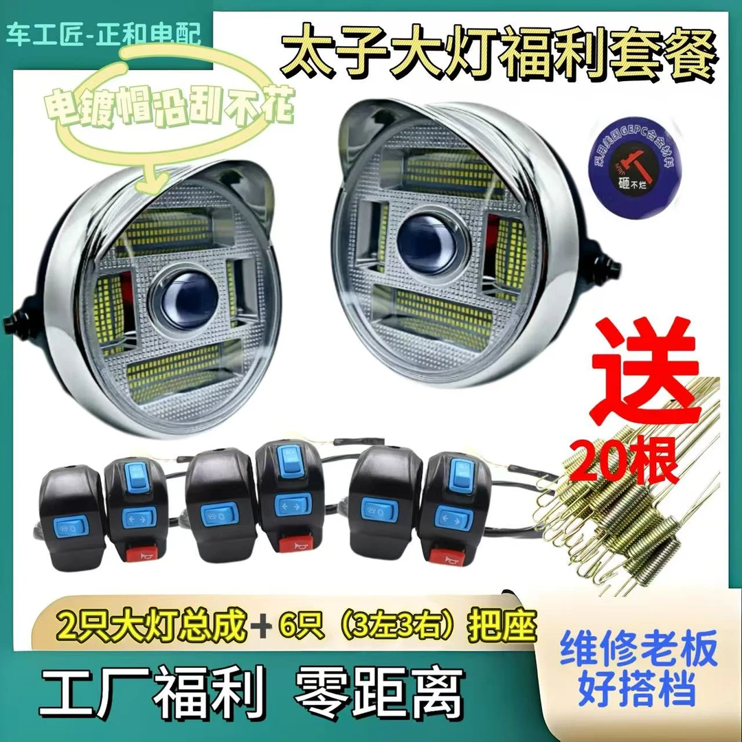 升级版214珠大灯总成电动/摩托三轮车太子大灯总成+把座开关套餐