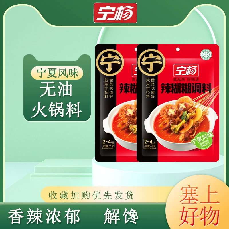 新疆包邮宁杨宁夏无油辣糊糊涮火锅底料香辣浓郁正宗清真调味料