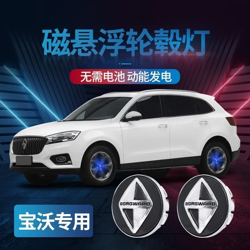 宝沃BX5磁悬浮轮毂灯BX7/BX6/BXi7改装专用发光车轮灯定标轮毂盖