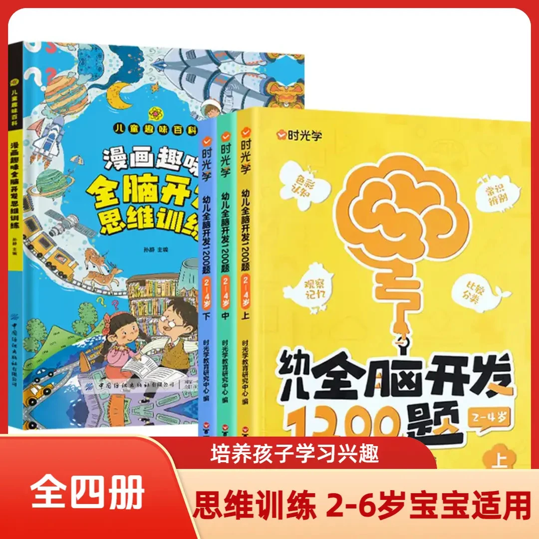 幼儿全脑开发1200题 儿童益智早教书2-6岁智力思维训练D3