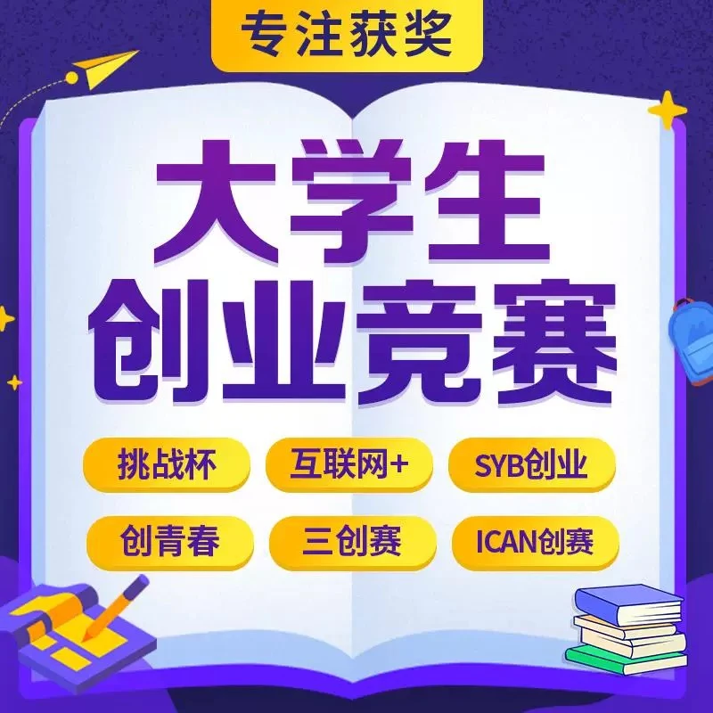 大学生创新创业计划书word成品案例syb三创大赛ppt商业策划书撰写