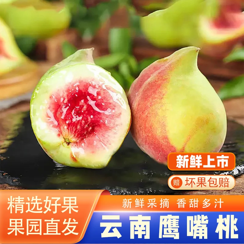 [主播浮力]正宗云南蒙自鹰嘴桃新鲜歪嘴桃脆甜爆汁蜜桃子净重发