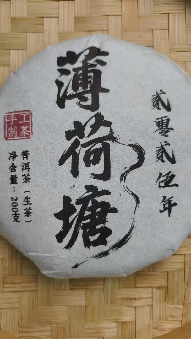 6月15日 200克 25年薄荷塘 生茶饼茶  T3104