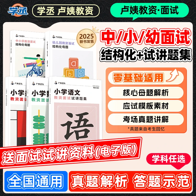 【学丞】卢姨中小学幼儿园教资面试结构化语文数学美术试讲试讲题集