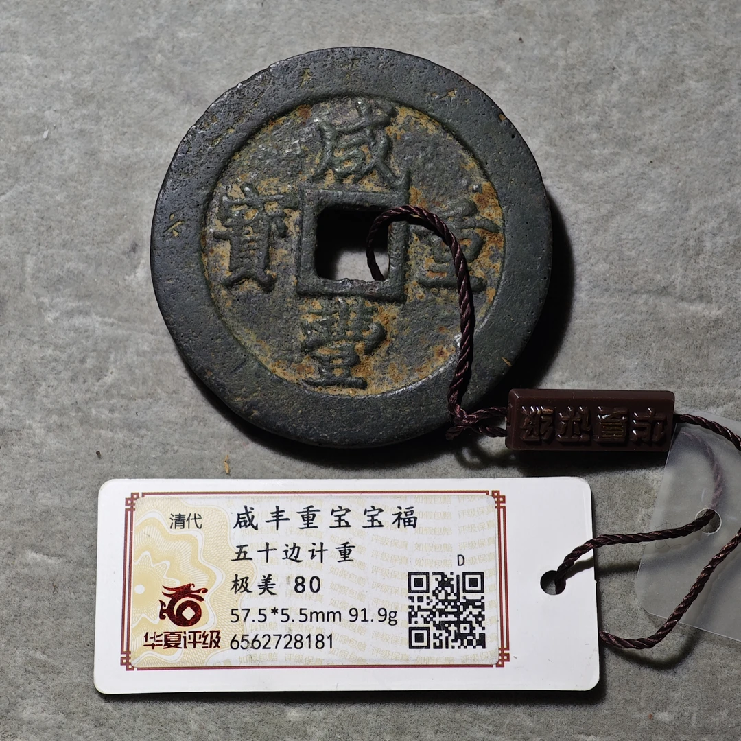 60705-40 咸丰重宝宝福五十边计重