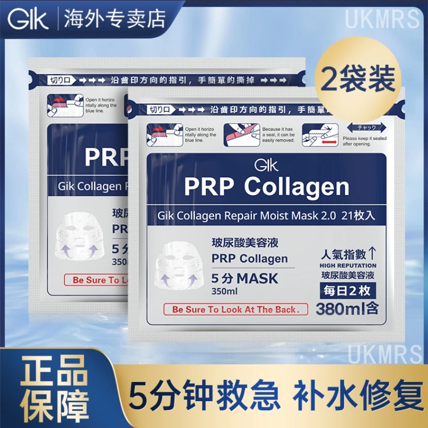 GIk面膜PRP玻尿酸急救补水保湿胶原蛋白睡眠男女保湿修护21片UKMR