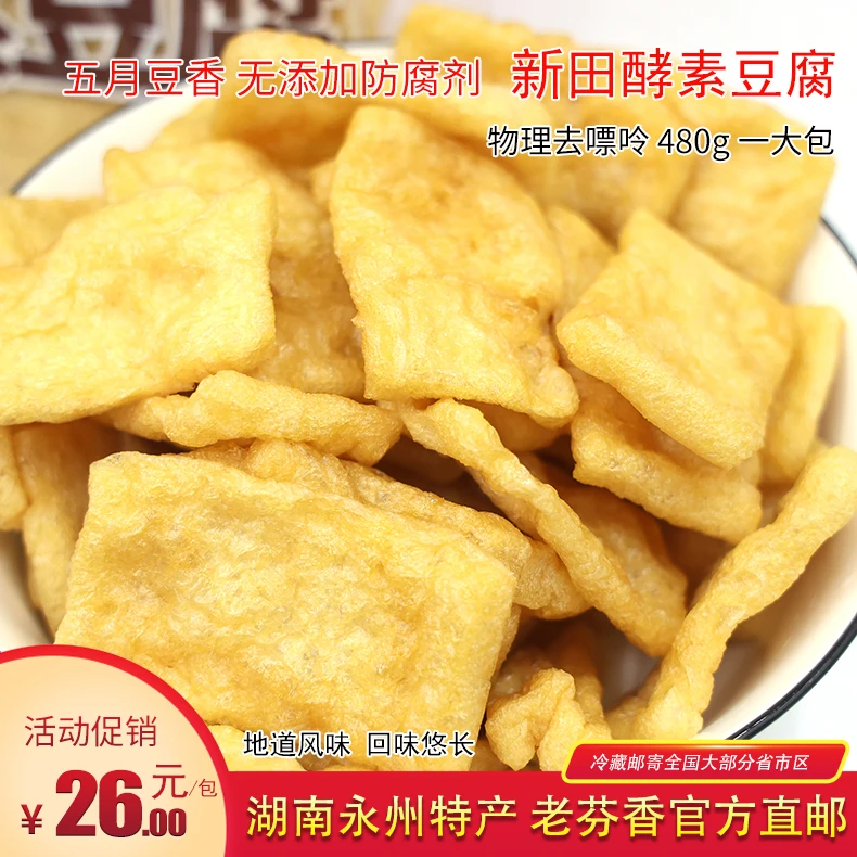 永州新田酵素豆腐480g/袋 五月豆香醋水点浆工艺地方特产豆腐片