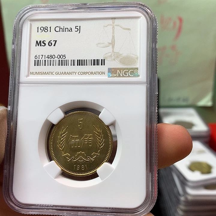 伟***伟其他普通金属1981年长城币五角NGC67