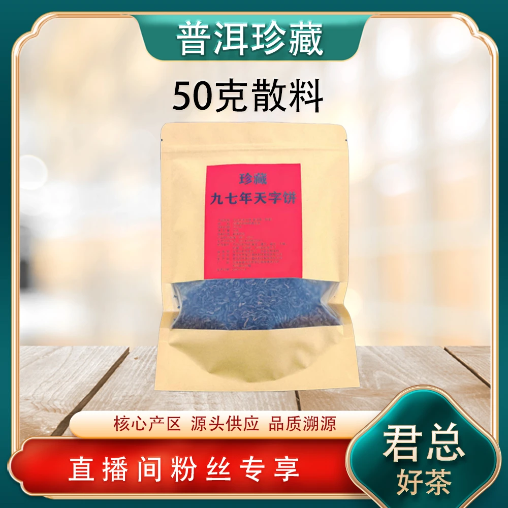 中期老茶天字饼 散熟料50g/袋 普洱源头 经典高货藏品出山