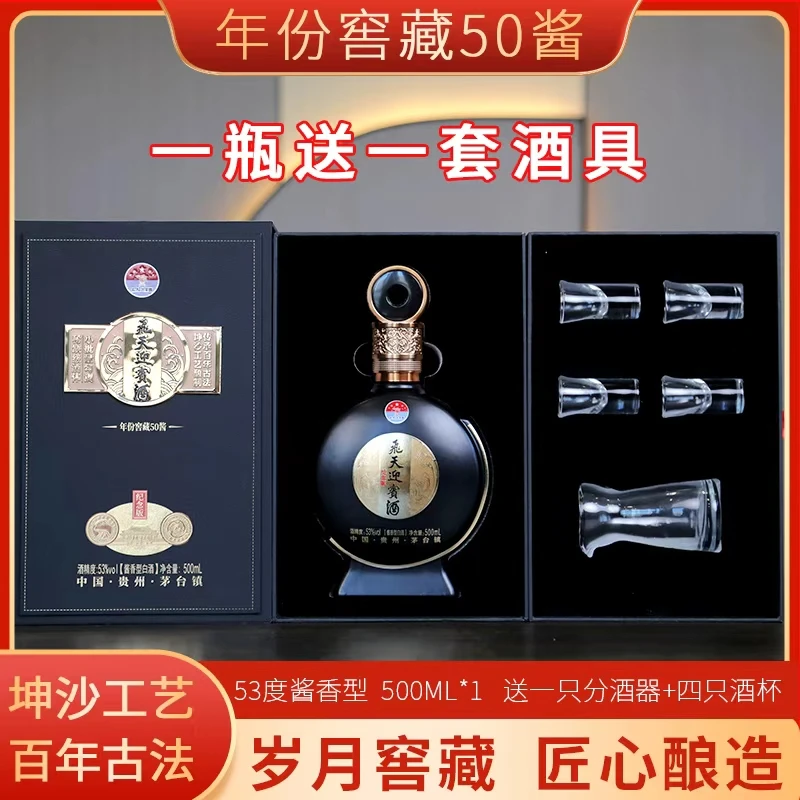 赖富贵飛天迎宾酒 （年份窖藏50酱)，内含酒具高端商务礼盒53度
