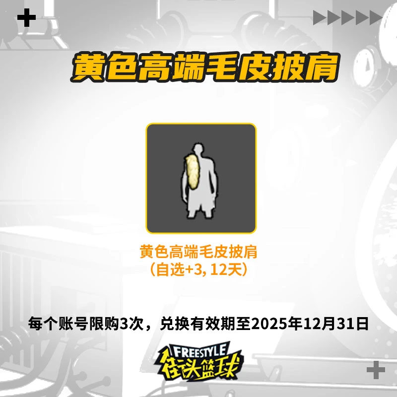 【时限畅销】黄色高端毛皮披肩道具（自选+3，12天）