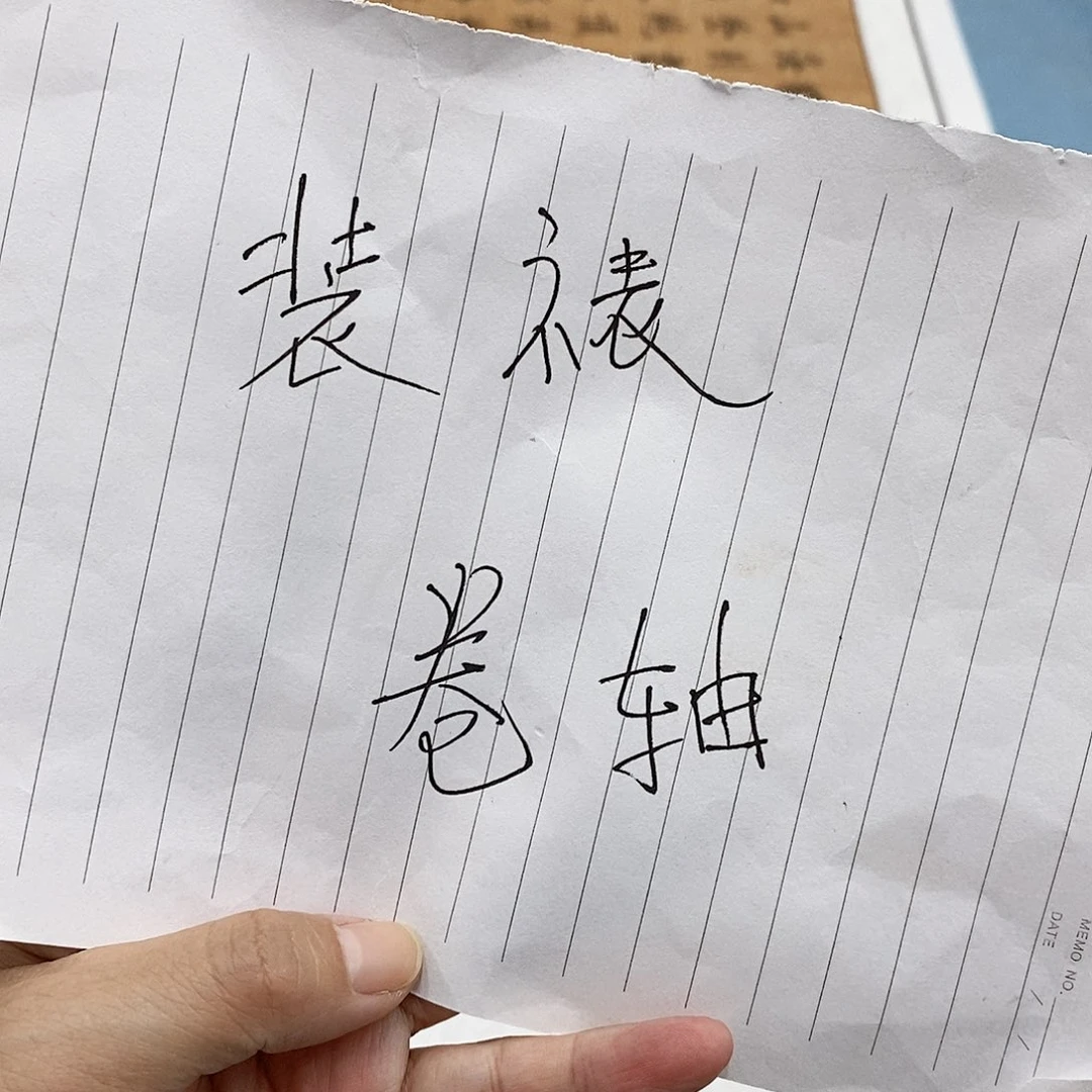 书法装裱费用………………