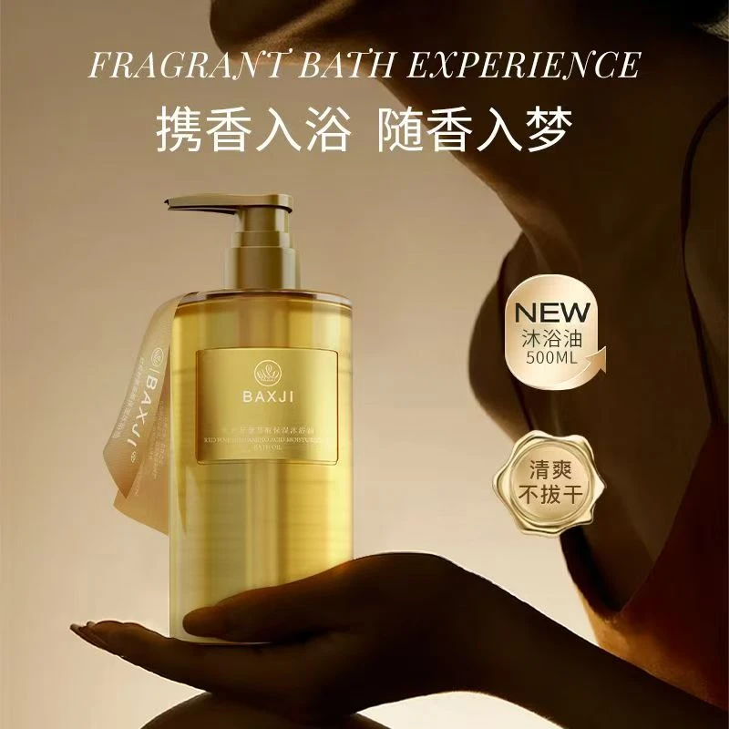 BAXJI氨基酸保湿沐浴油沐浴露香氛氨基酸香水持久留香滋润轻奢正