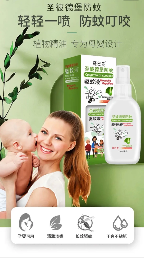 圣彼德堡 防蚊驱蚊液 喷雾剂 室内户外随身防蚊虫叮咬 70ml