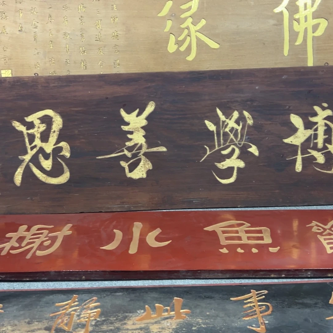 楠木钧**花匾额匾额额