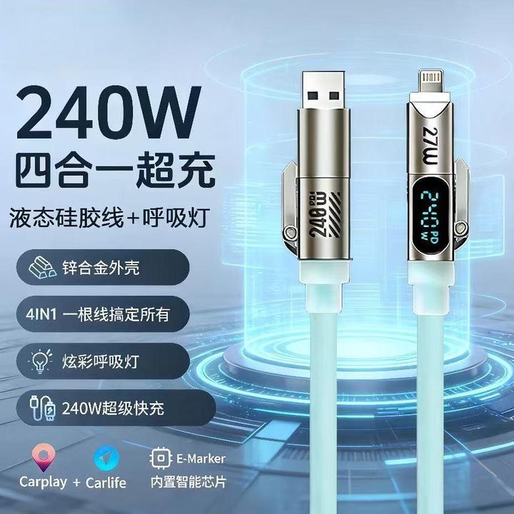 闪成240W液态硅胶数显智能四合一快充适用苹果安卓数显数据线