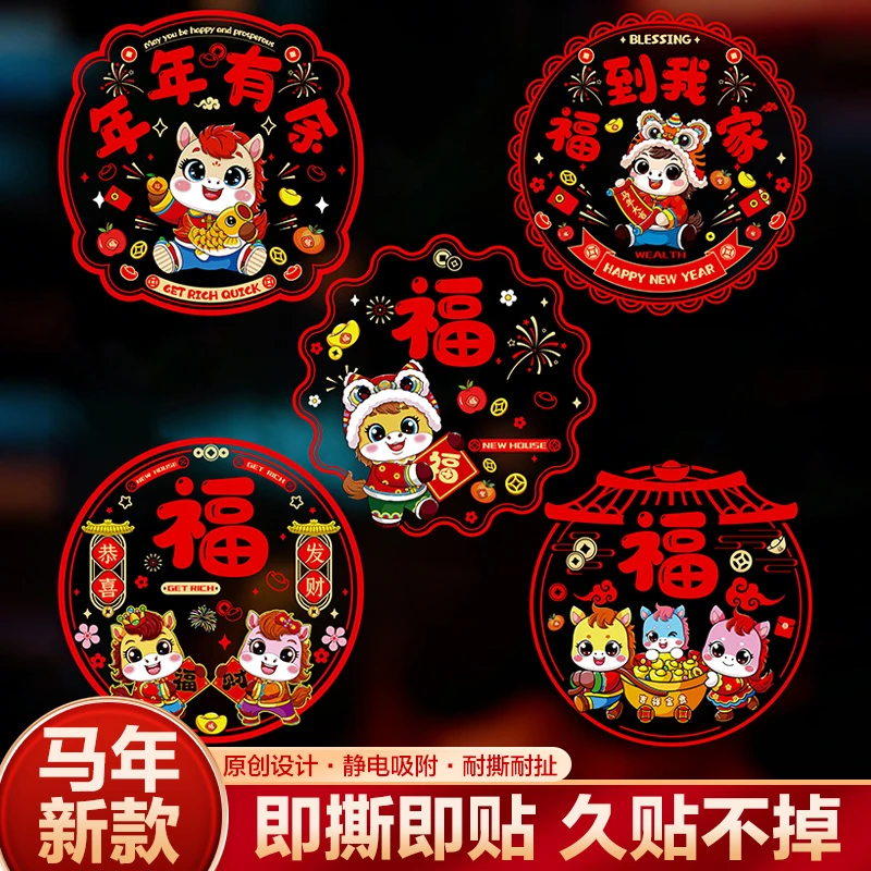 马年新年玻璃贴窗花静电贴2026新款福字门贴厨房家用剪纸装饰用品