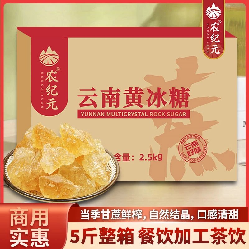 农纪元云南一级黄冰糖5斤整箱装 纯手工熬制无添加甘蔗老冰糖块