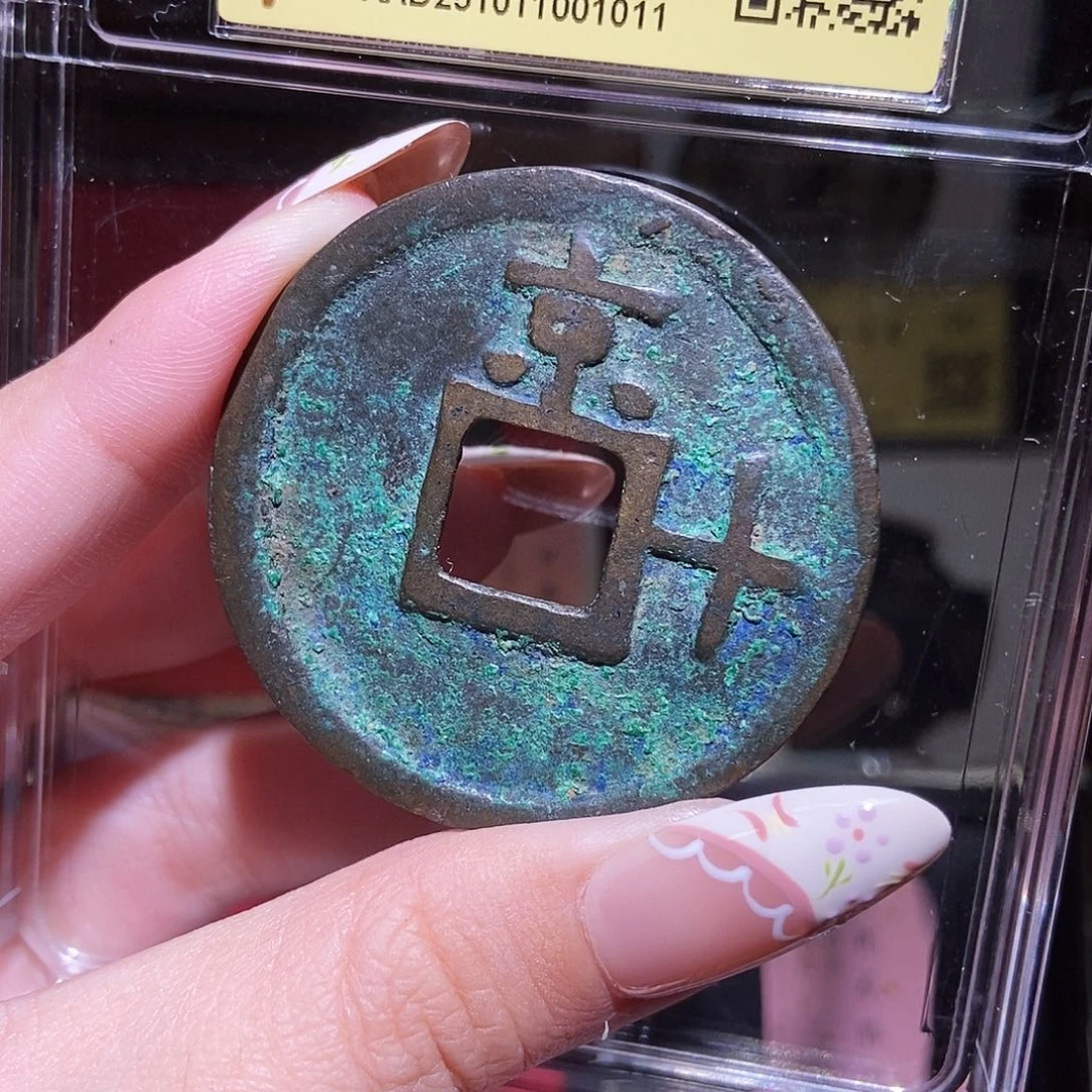 铜 永通文化 明 洪武通宝京十1011L