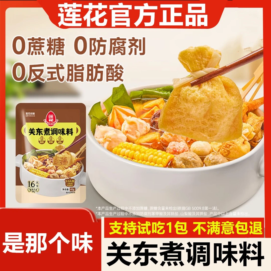 【45gX3袋】莲花关东煮0脂肪0蔗糖寿喜烧火锅麻辣烫底料便利店款A7
