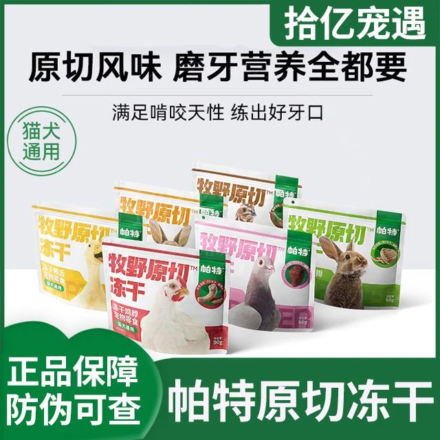 帕特【原切系列】帕特冻干零食鸡脖兔排鸭舌鹌鹑腿磨牙洁齿猫犬通用