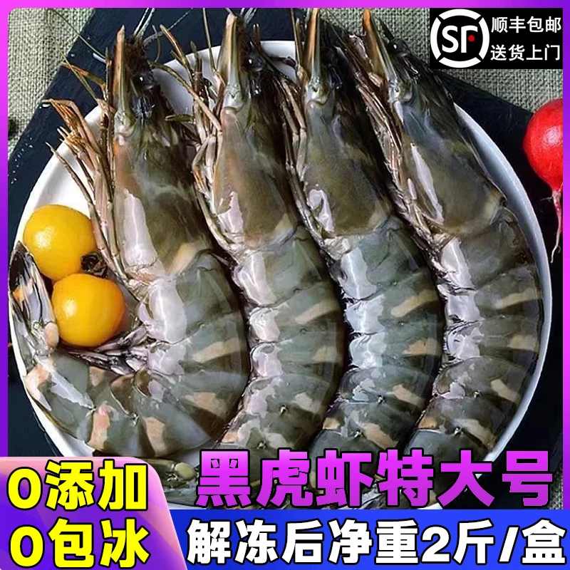 甄选黑虎虾特大号新鲜活冻黑虎虾鲜美0添加0包冰解冻后净重2斤/盒