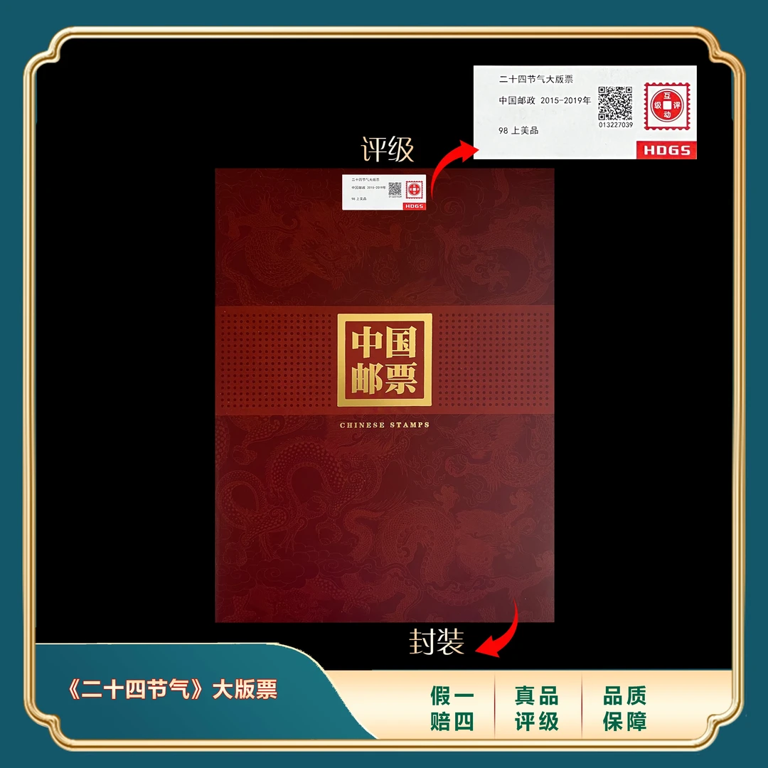 2015-2019年二十四节气大版票 封装评级上美品98分