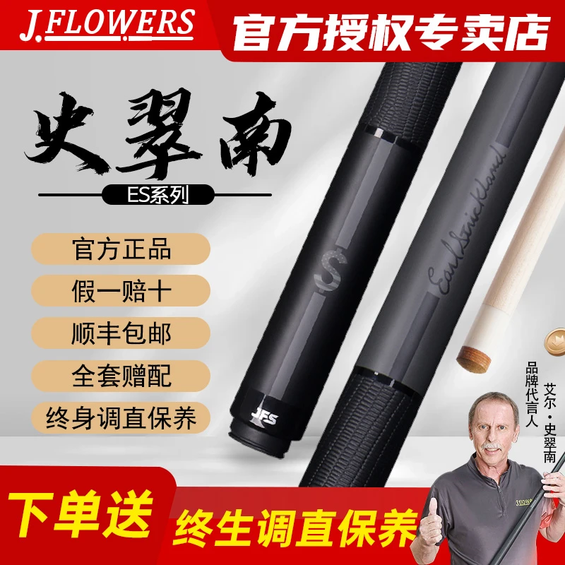 JFLOWERS【艾尔珍珠史翠南】签名款JF-ES黑檀黑科技手工中八九球杆