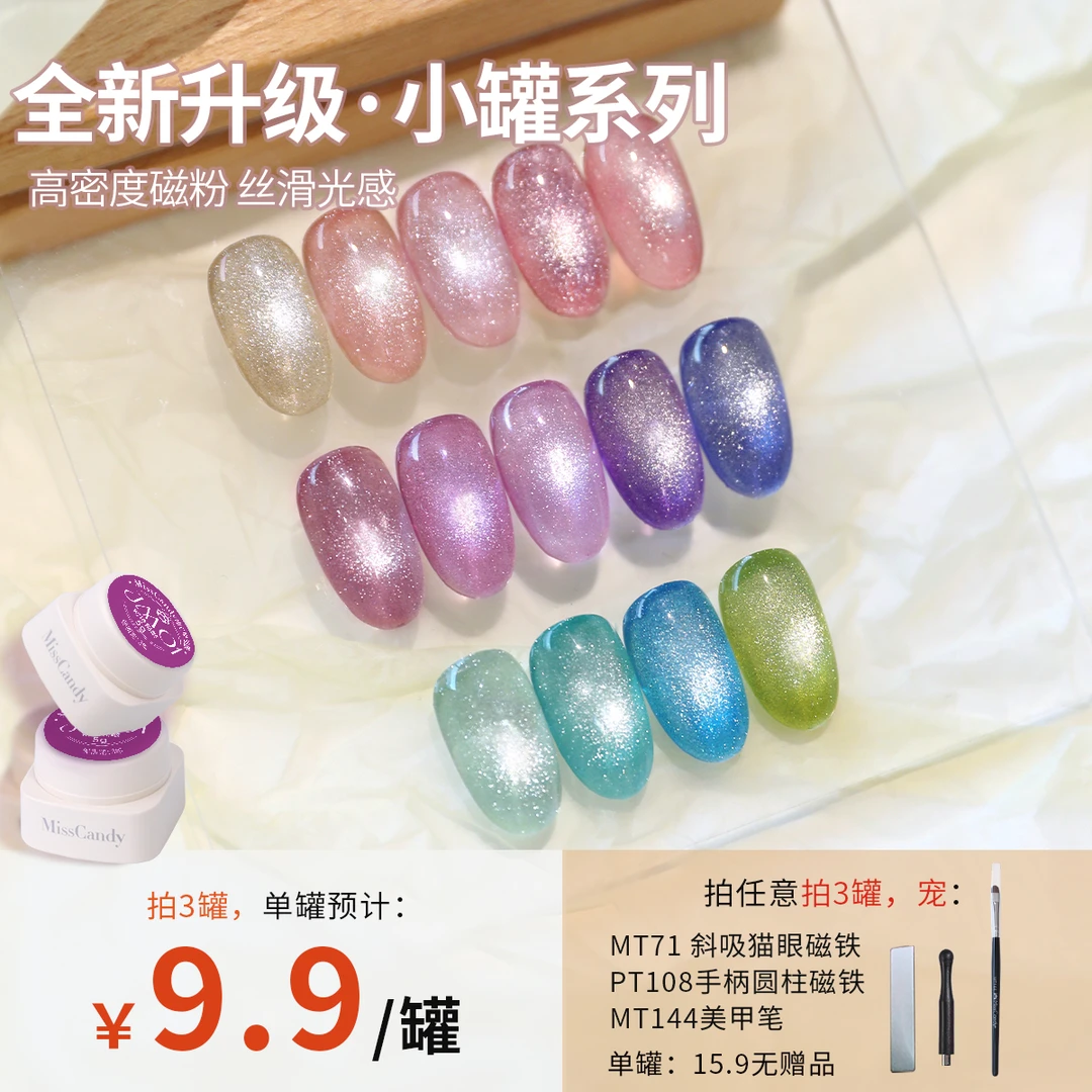 MissCandy高密高光爆闪猫眼胶网红瓷白显白玻璃珠美甲小罐甲油胶