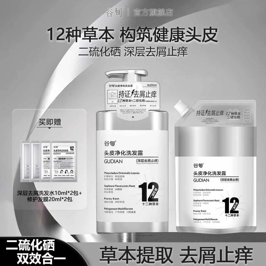 【二硫化硒 深层去屑止痒】谷甸GUDIAN12种草本头皮净化洗发露洗护