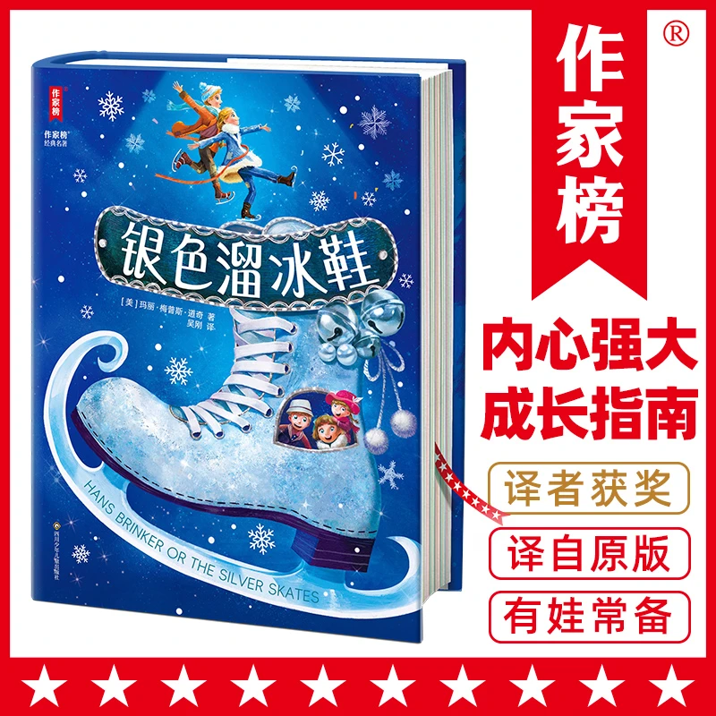 《银色溜冰鞋》 让孩子学会直面挫折，做内心强大的自己！