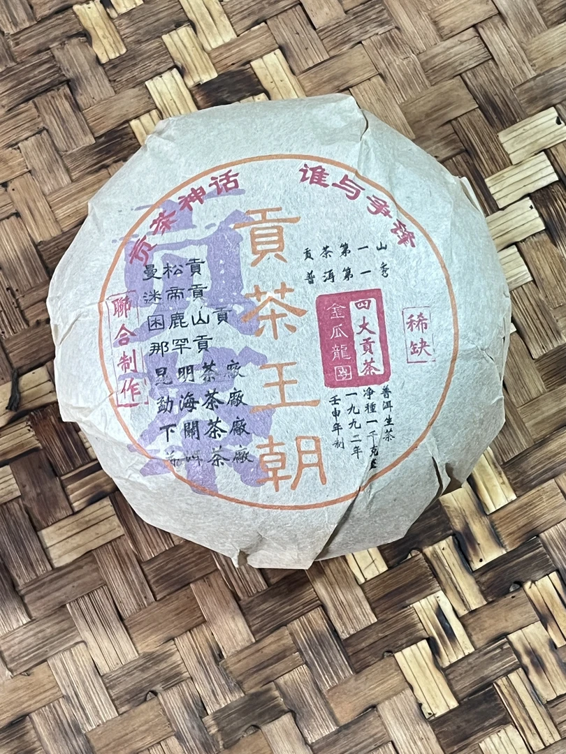 普洱茶 1992年四大贡茶生茶沱  10月3日 （520号）  生茶  沱茶