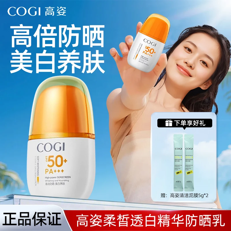 COGI/高姿防晒霜精华美白防晒面部全身可用户外防晒霜隔离紫外线