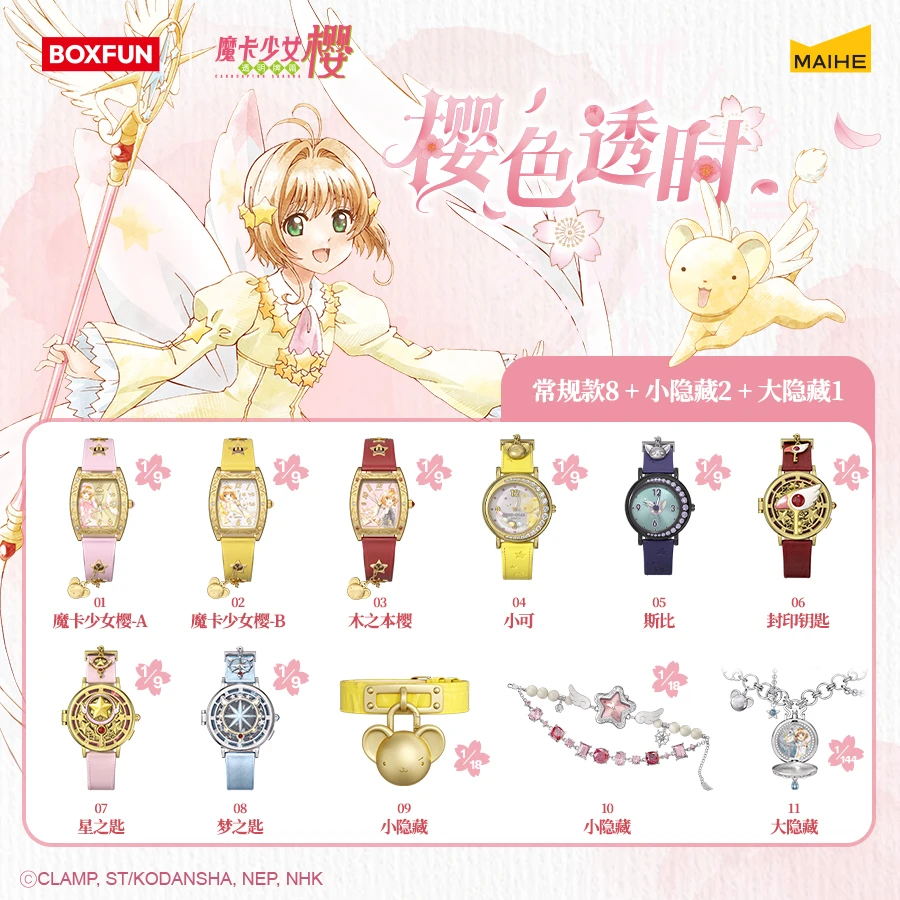 魔卡少女樱手表盲盒樱色透时系列正版麦和BOXFUN潮玩-默认代拆