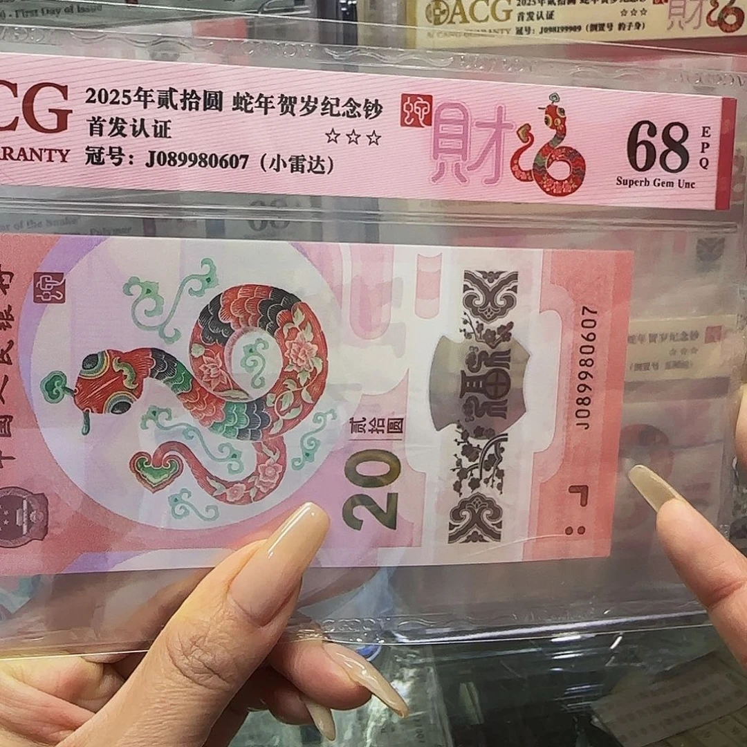 蛇钞爱藏评级首发认证圆圆➕7—-0607