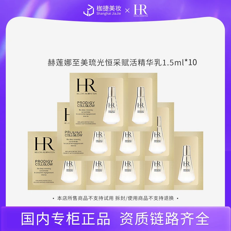 【商城正品】赫莲娜至美琉光恒采赋活精华乳1.5ml*10 高光精华